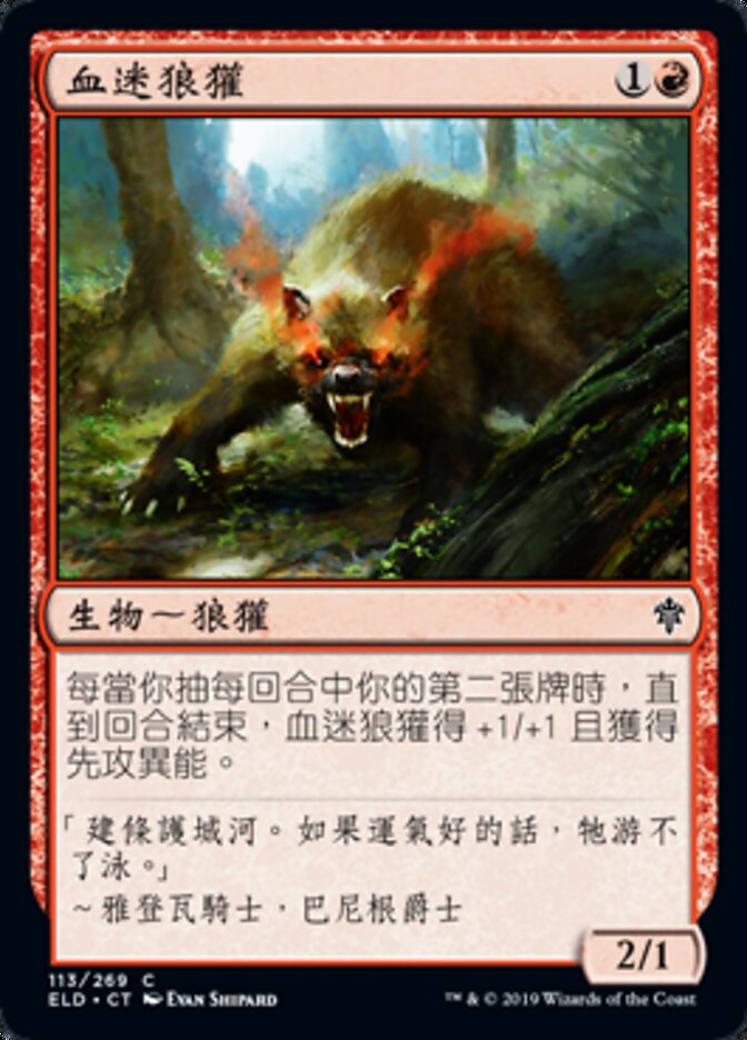 血迷狼獾