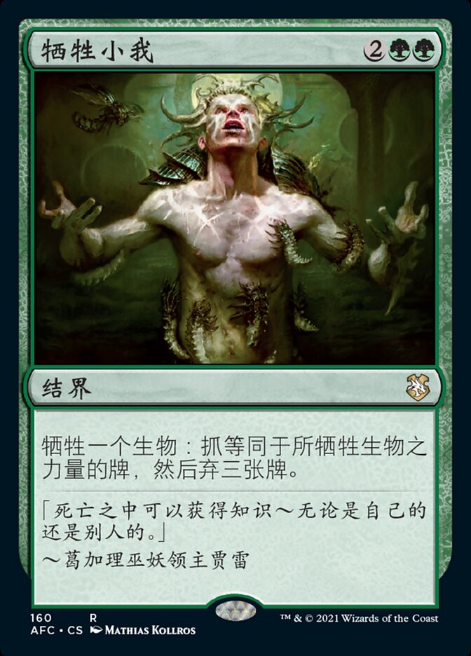 牺牲小我