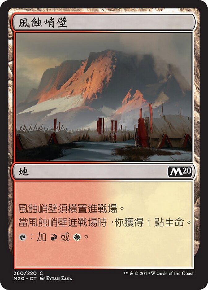 風蝕峭壁