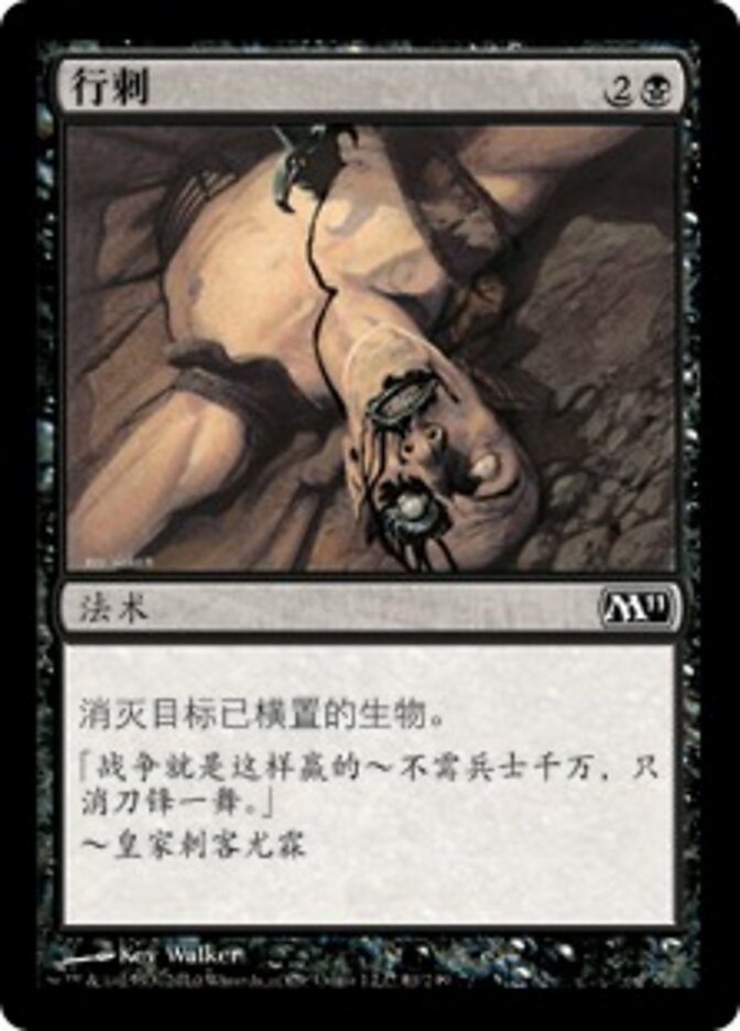行刺