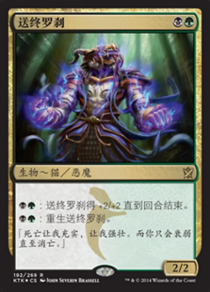 送终罗刹