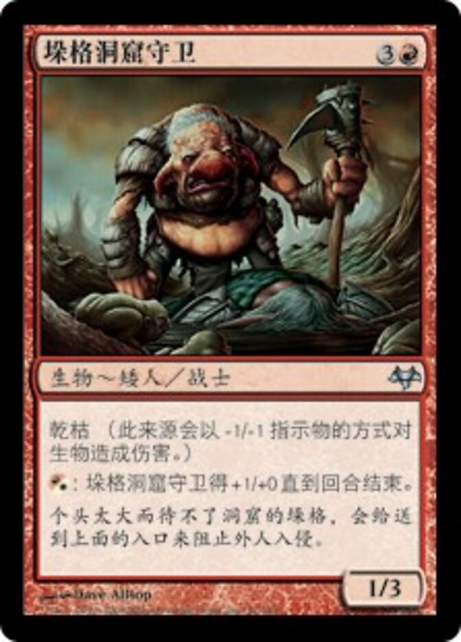 垛格洞窟守卫