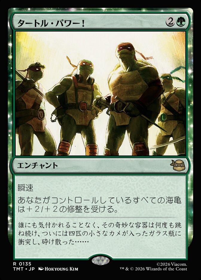 タートル・パワー！