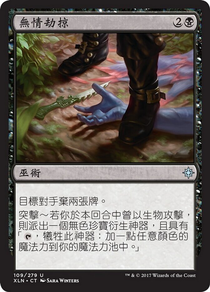 無情劫掠