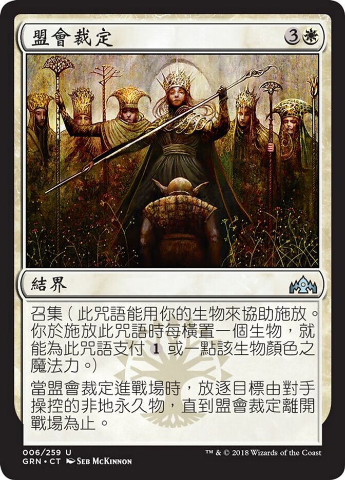 盟會裁定