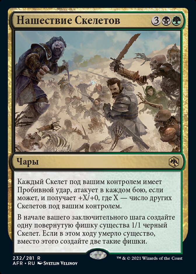 Нашествие Скелетов