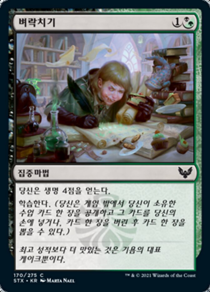 벼락치기