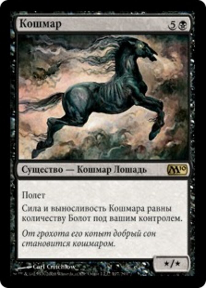 Кошмар