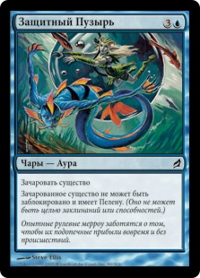 Защитный Пузырь