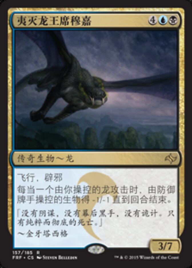 夷灭龙王席穆嘉