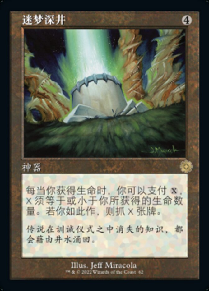 迷梦深井