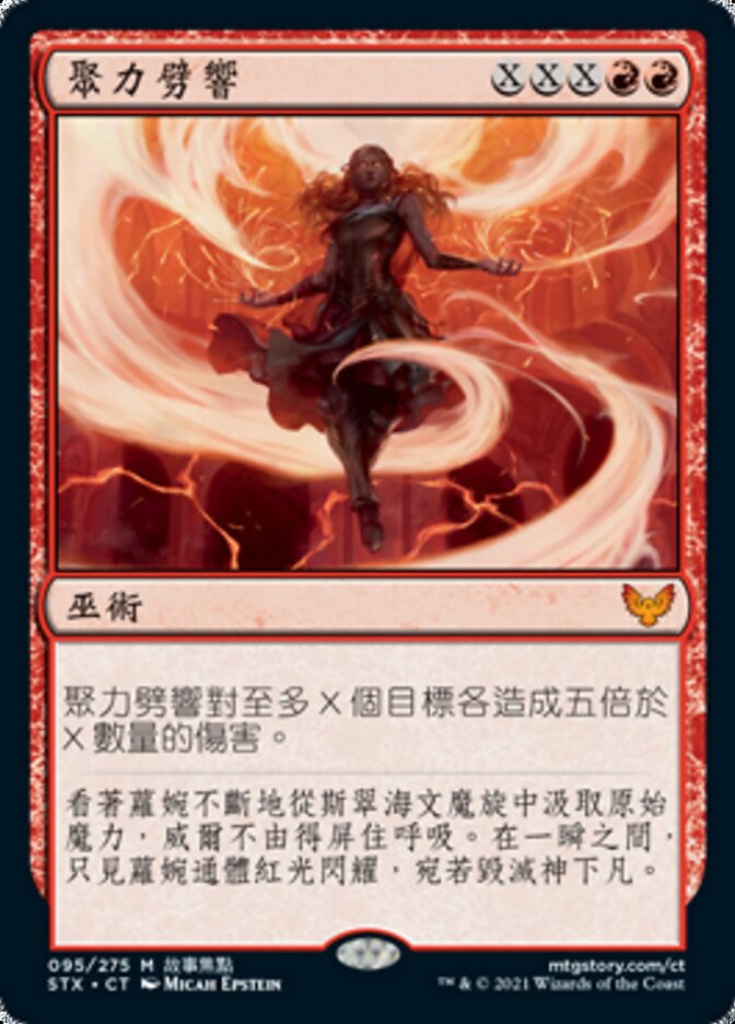 聚力劈響