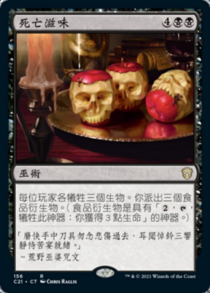 死亡滋味