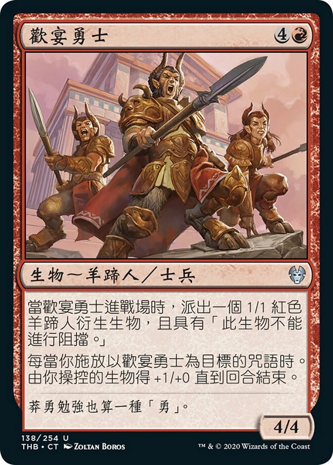 歡宴勇士
