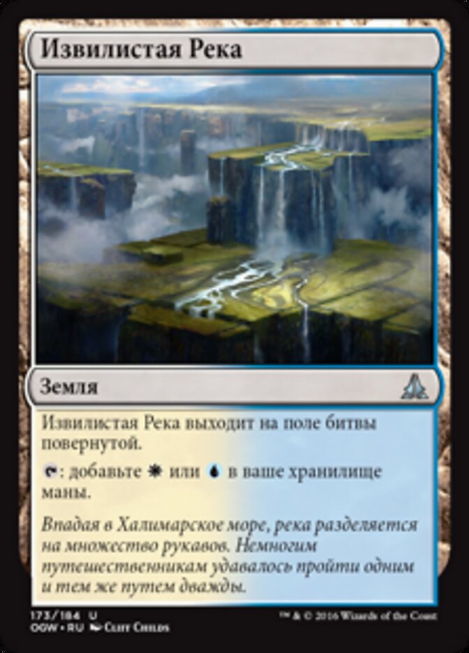 Извилистая Река