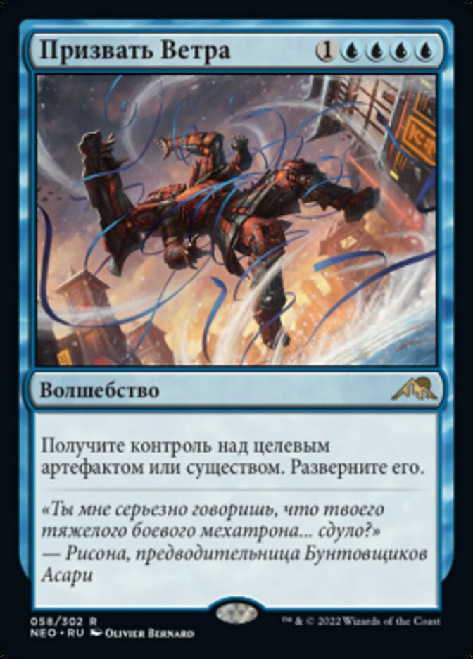 Призвать Ветра