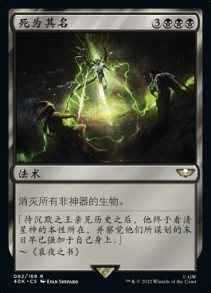 死为其名