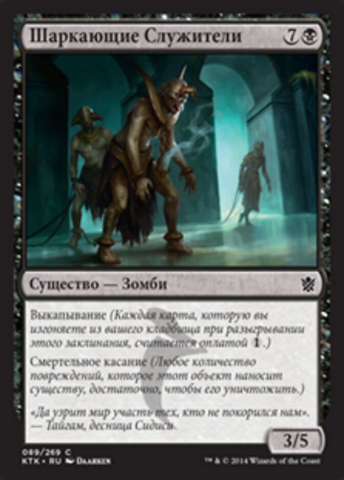 Шаркающие Служители