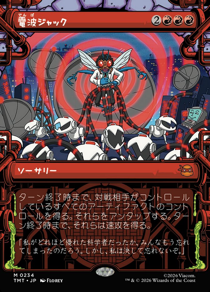 電波ジャック