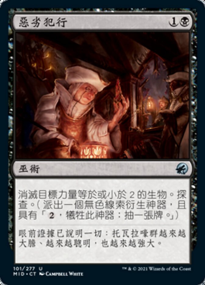 惡劣犯行