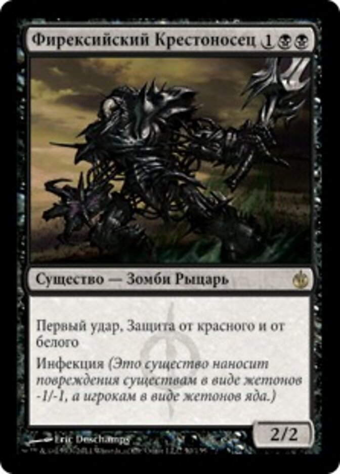 Фирексийский Крестоносец