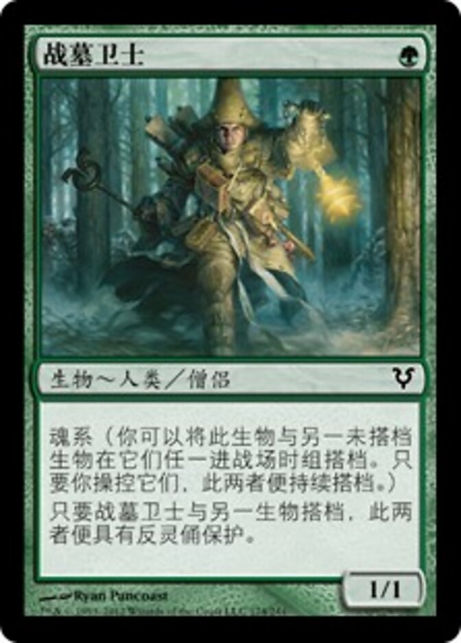 战墓卫士