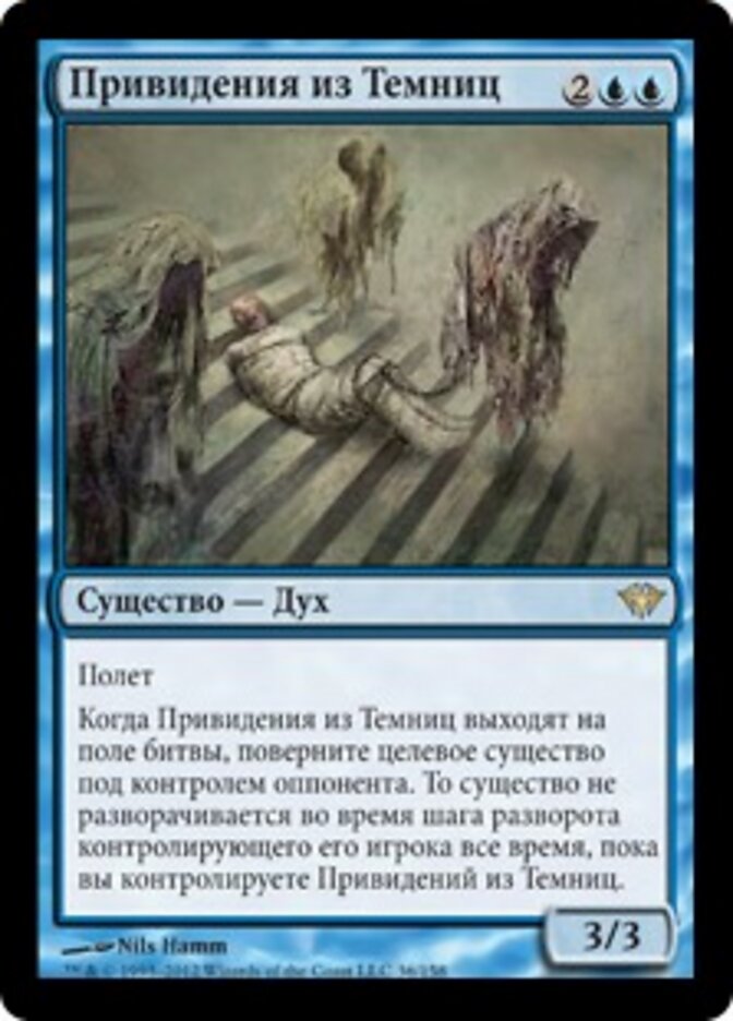 Привидения из Темниц