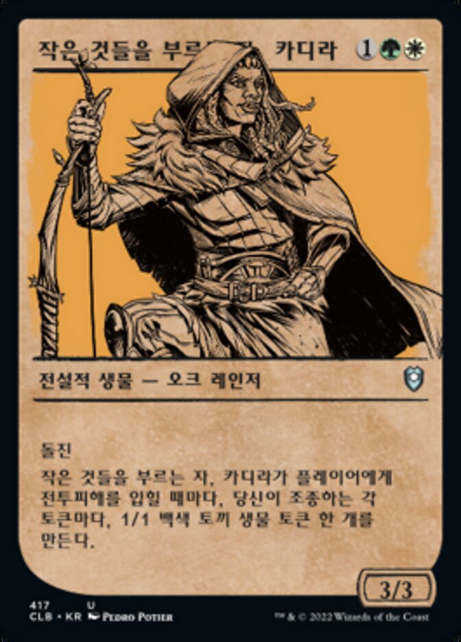 작은 것들을 부르는 자, 카디라