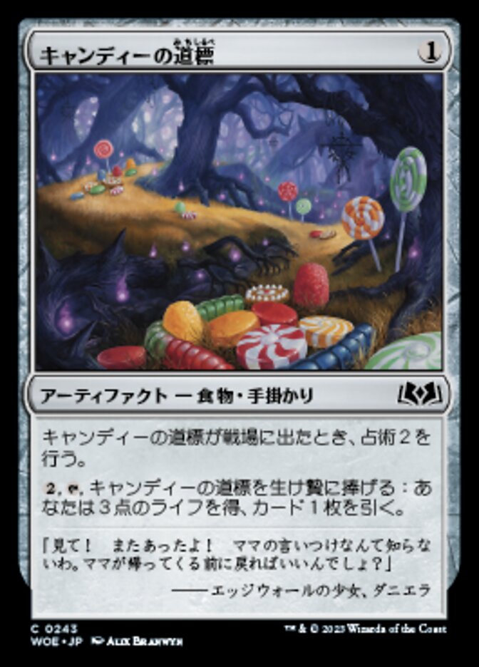 キャンディーの道標