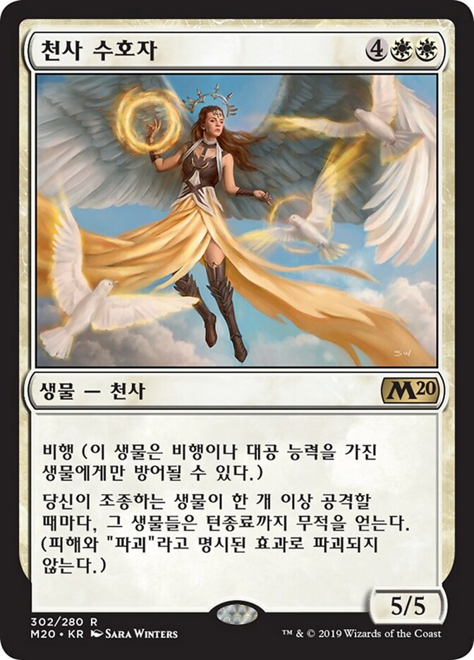 천사 수호자