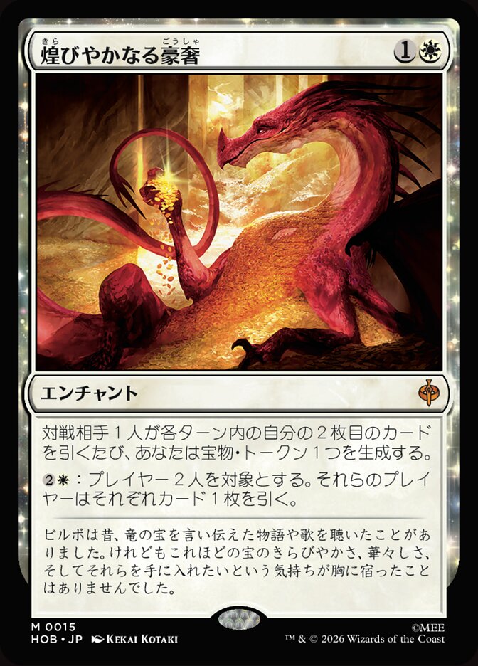 煌びやかなる豪奢