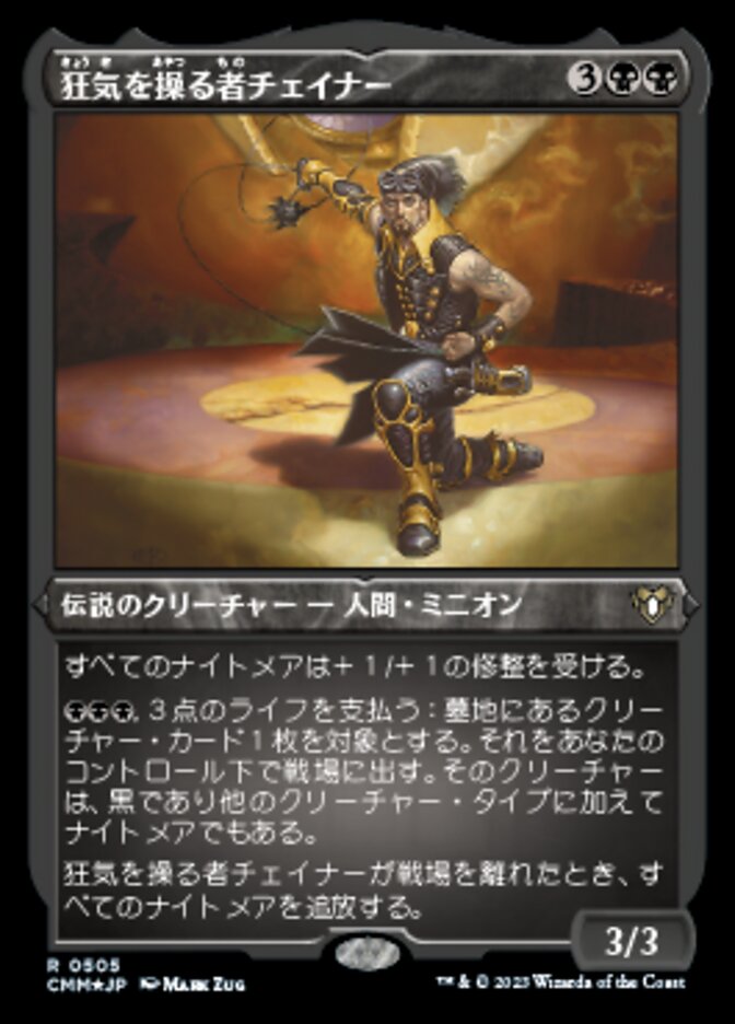 狂気を操る者チェイナー