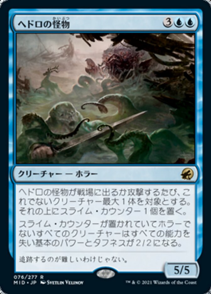 ヘドロの怪物