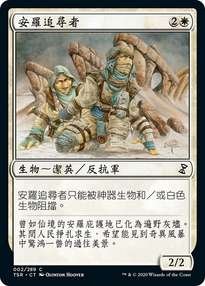 安羅追尋者