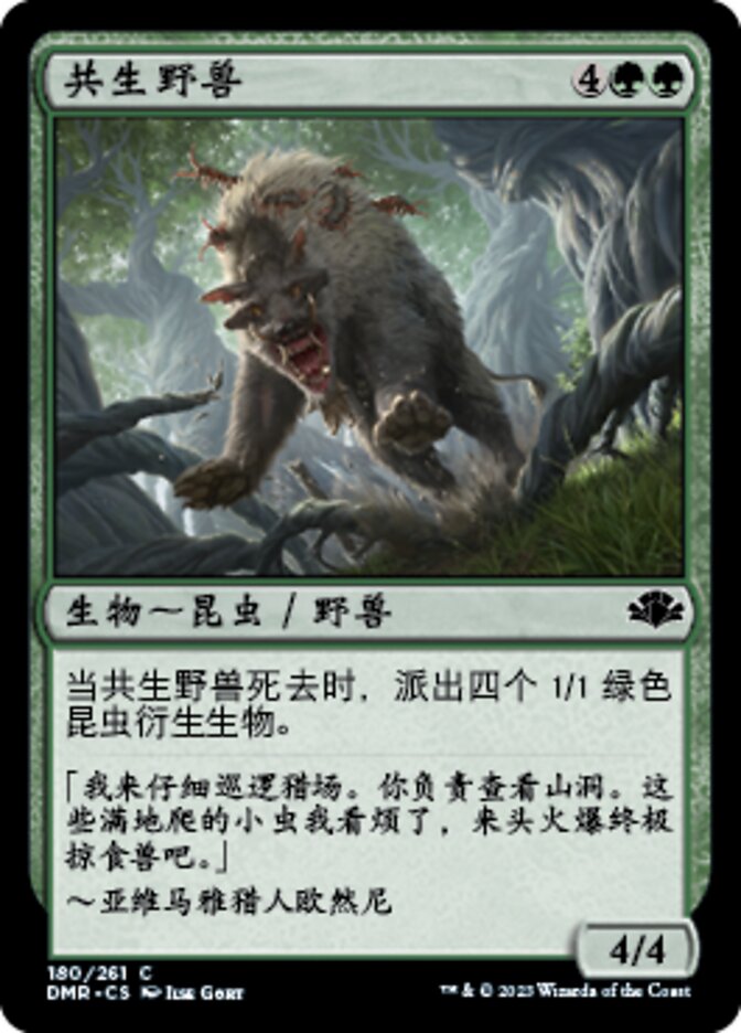 共生野兽