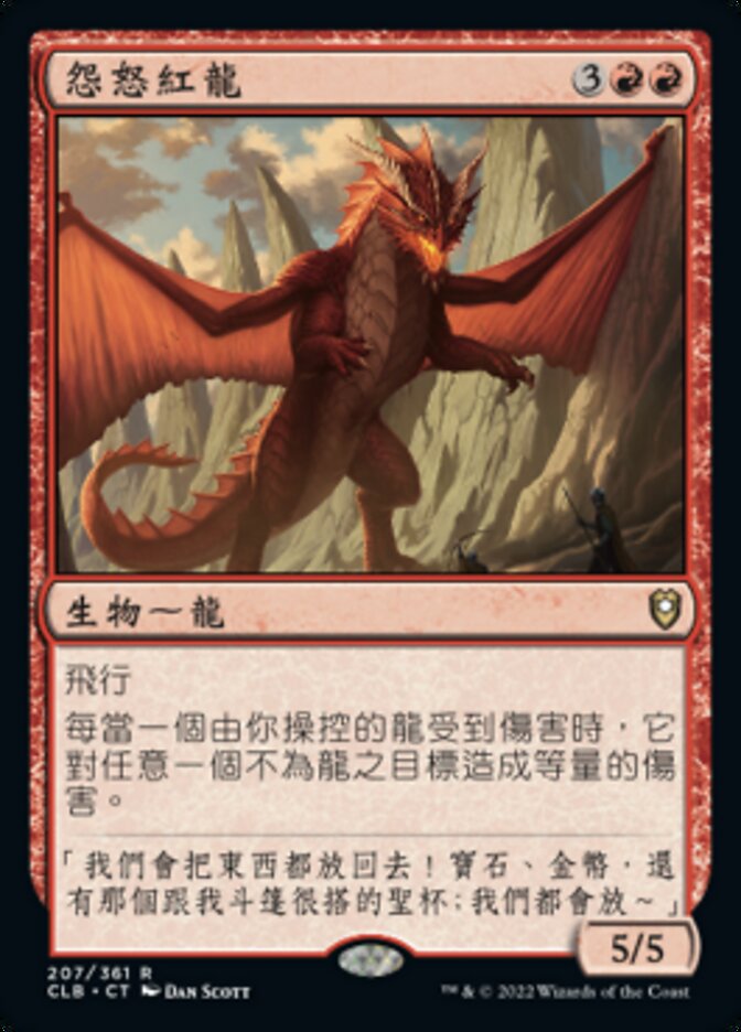 怨怒紅龍