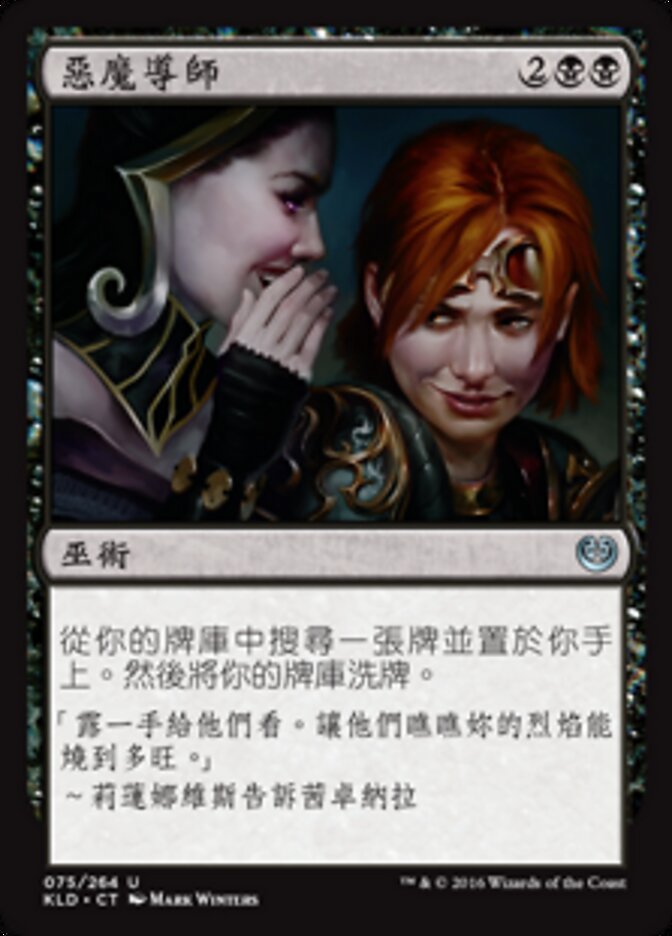惡魔導師