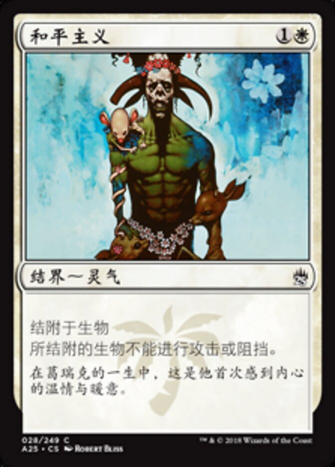 和平主义