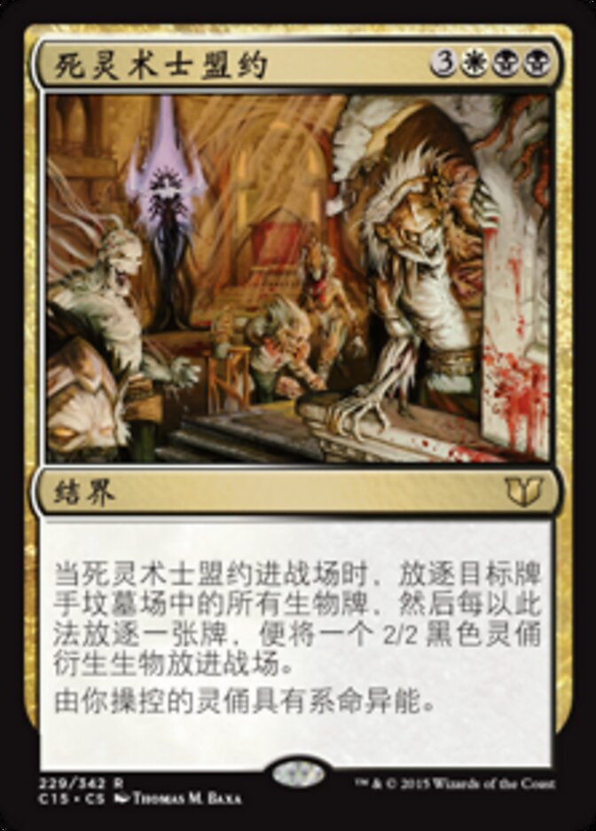 死灵术士盟约