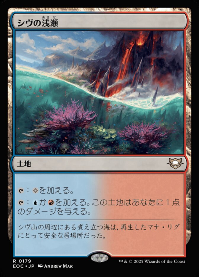 シヴの浅（あさ）瀬（せ）