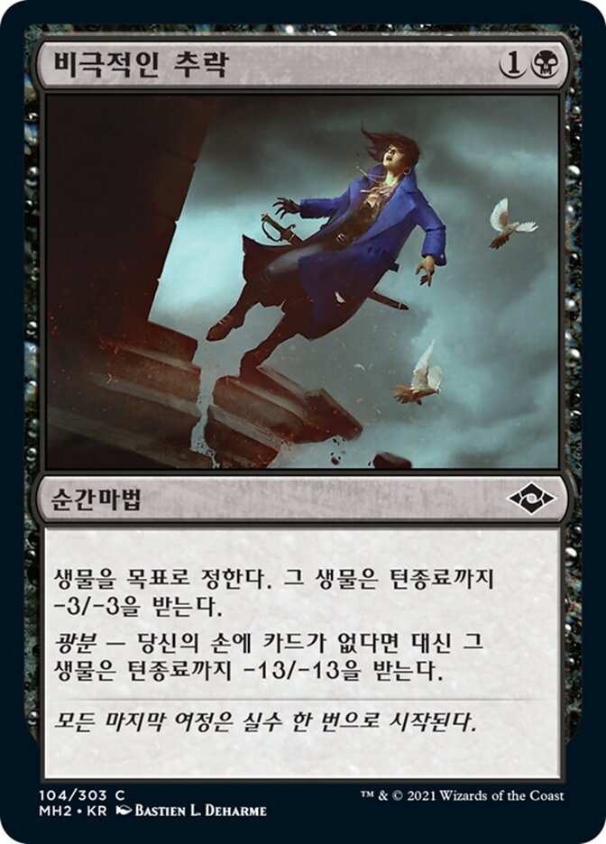 비극적인 추락