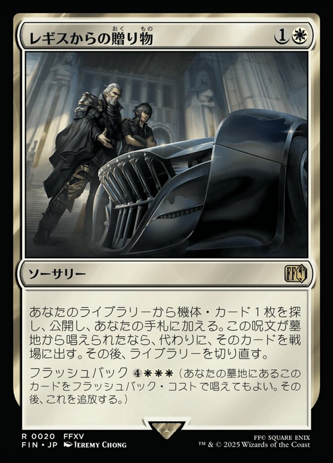 レギスからの贈り物