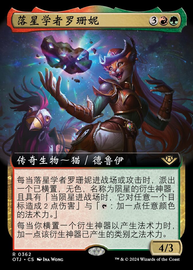 落星学者罗珊妮