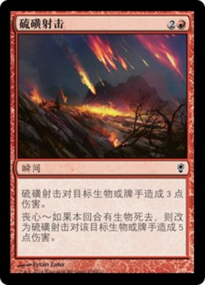 硫磺射击