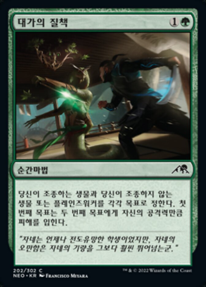 대가의 질책