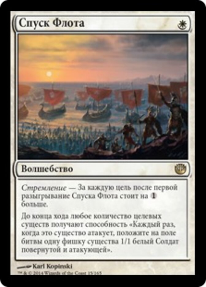 Спуск Флота
