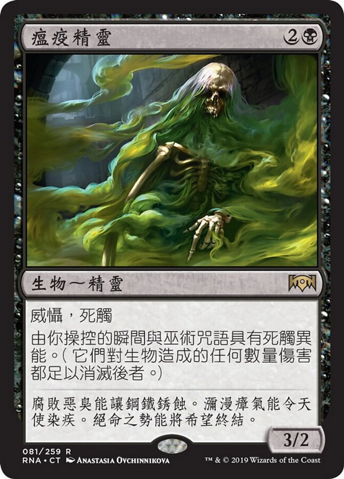 瘟疫精靈