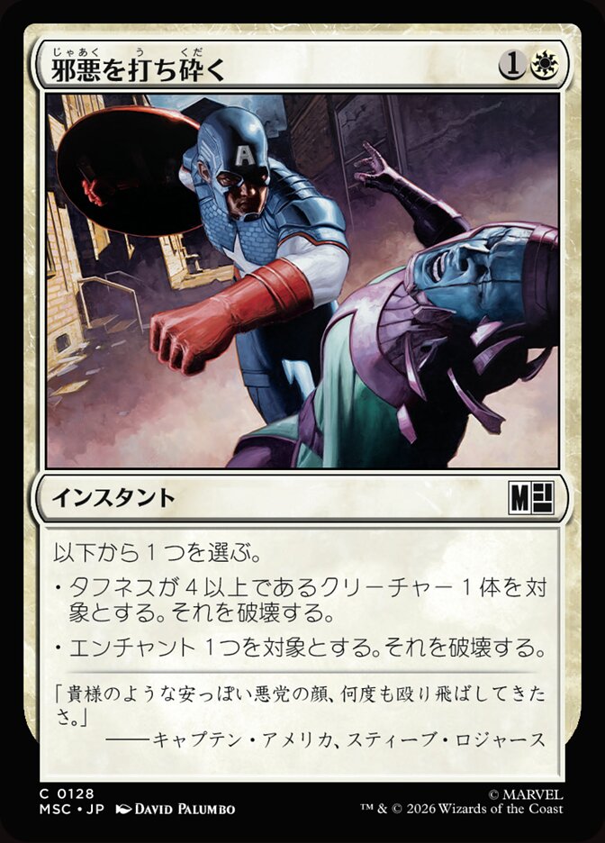 邪悪を打ち砕く