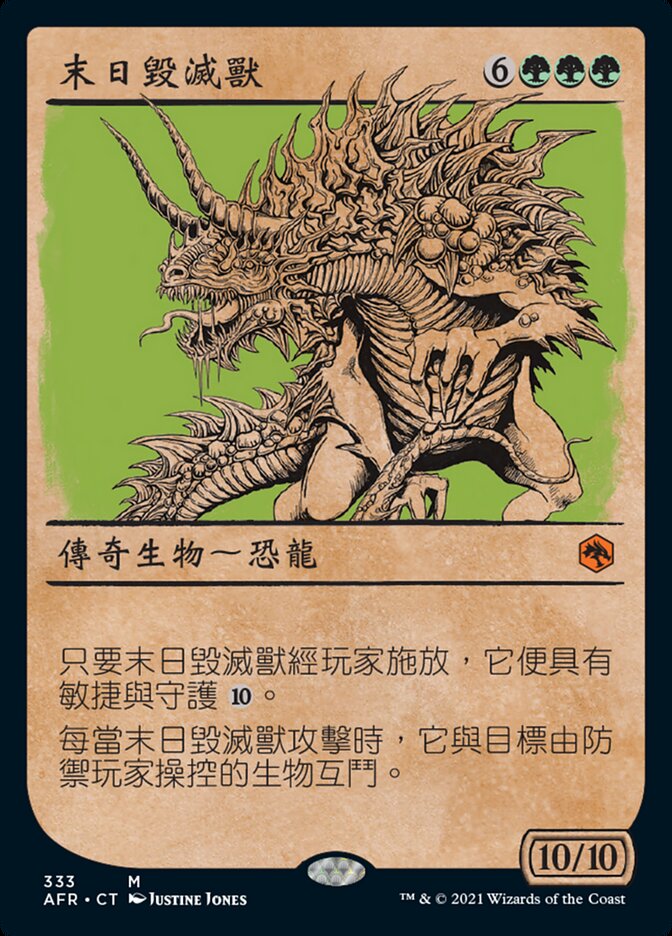 末日毀滅獸
