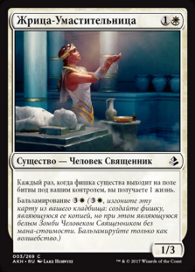 Жрица-Умастительница